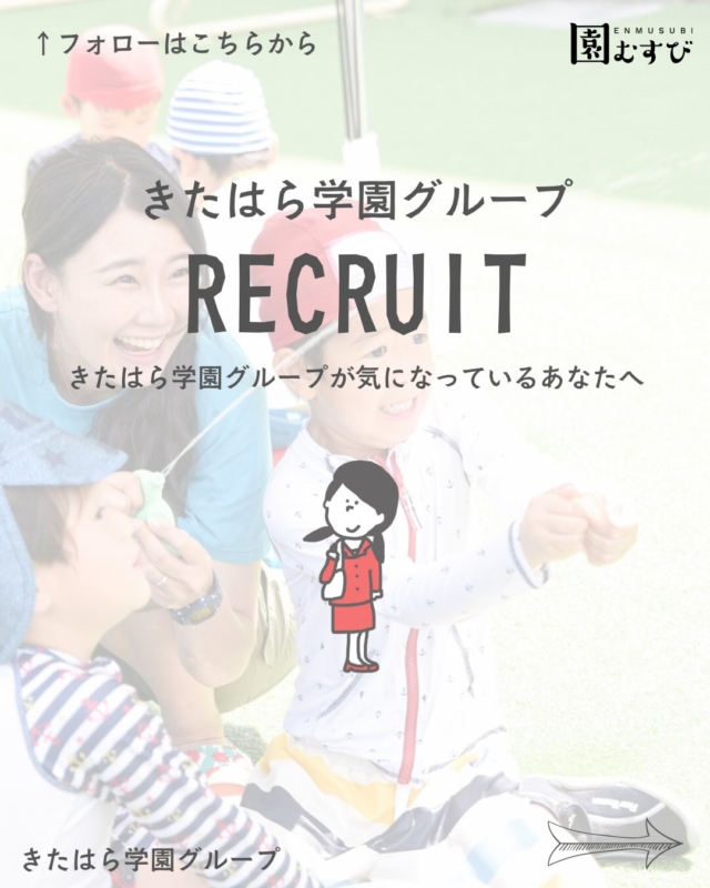 🏫リクルート情報📛
・
#幼稚園
#保育園
#認定こども園
#幼稚園教諭 
#保育士