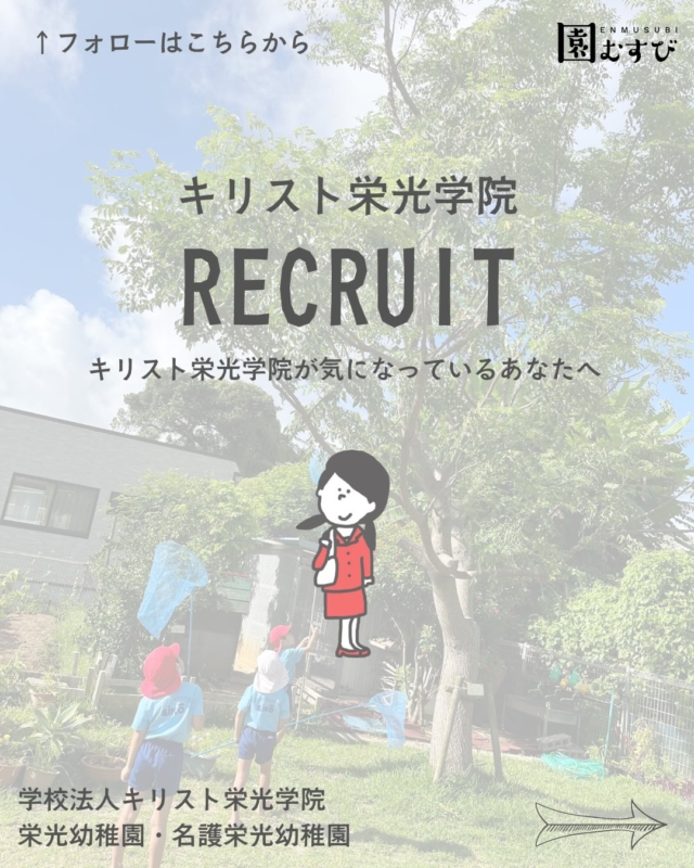 🏫リクルート情報📛
・
#幼稚園
#保育園
#認定こども園
#幼稚園教諭 
#保育士