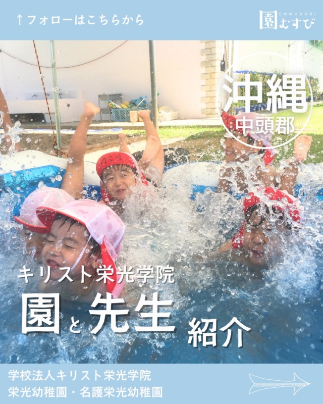 どんな園のどんな先生？🎤💭
・
インタビューを受けてくださった
先生はどんな先生か、
園はどんなところかを紹介します🙌🏼
・
今回は📍【沖縄県嘉手納町、名護市】の
📛【学校法人キリスト栄光学院】、
🖍️【池原基生園長】に取材させていただきました🎤
・
プロフィールからサイトを開いて
ぜひ、記事を読んでみてください✍️
・
#幼稚園
#保育園
#認定こども園
#幼稚園教諭 
#保育士