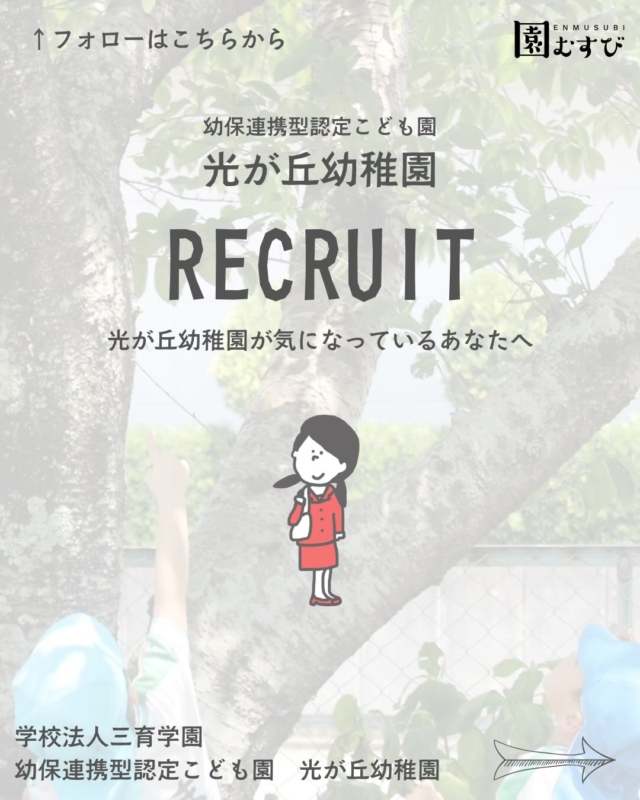 🏫リクルート情報📛
・
#幼稚園
#保育園
#認定こども園
#幼稚園教諭 
#保育士