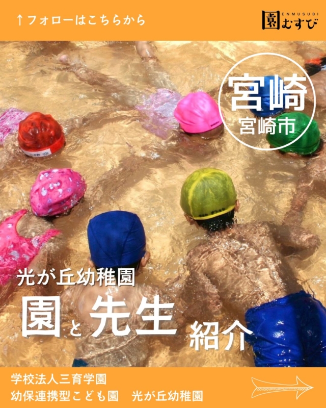 どんな園のどんな先生？🎤💭
・
インタビューを受けてくださった
先生はどんな先生か、
園はどんなところかを紹介します🙌🏼
・
今回は📍【宮崎県宮崎市】の
📛【学校法人三育学園幼保連携型子ども園光が丘幼稚園】、
🖍️【下笠敏大園長】に取材させていただきました🎤
・
プロフィールからサイトを開いて
ぜひ、記事を読んでみてください✍️
・
#幼稚園
#保育園
#認定こども園
#幼保学生
#幼稚園教諭