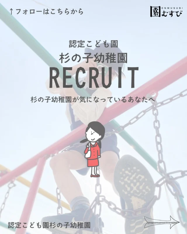 🏫リクルート情報📛
・
#幼稚園
#幼保学生 
#認定こども園
#幼稚園教諭 
#杉の子幼稚園